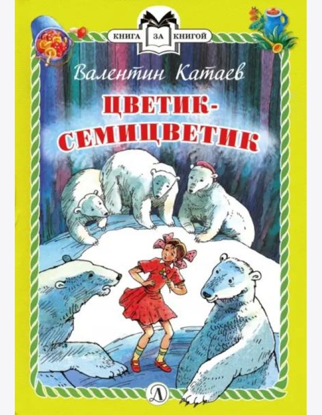 Цветик-семицветик (тв.)