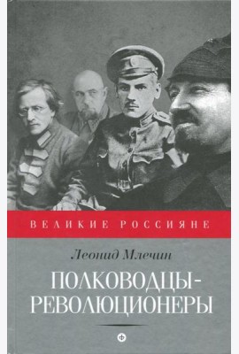 Полководцы-революционеры