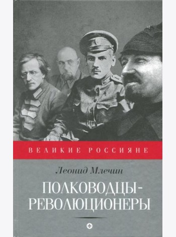 Полководцы-революционеры