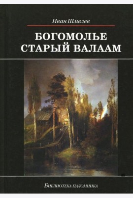 Богомолье. Старый Валаам