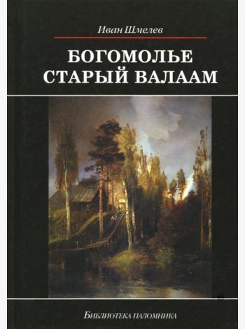 Богомолье. Старый Валаам