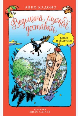 ДетскийКинобестселлер Кадоно Э. Ведьмина служба доставки Кики и ее друзья