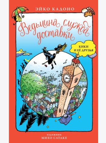 ДетскийКинобестселлер Кадоно Э. Ведьмина служба доставки Кики и ее друзья