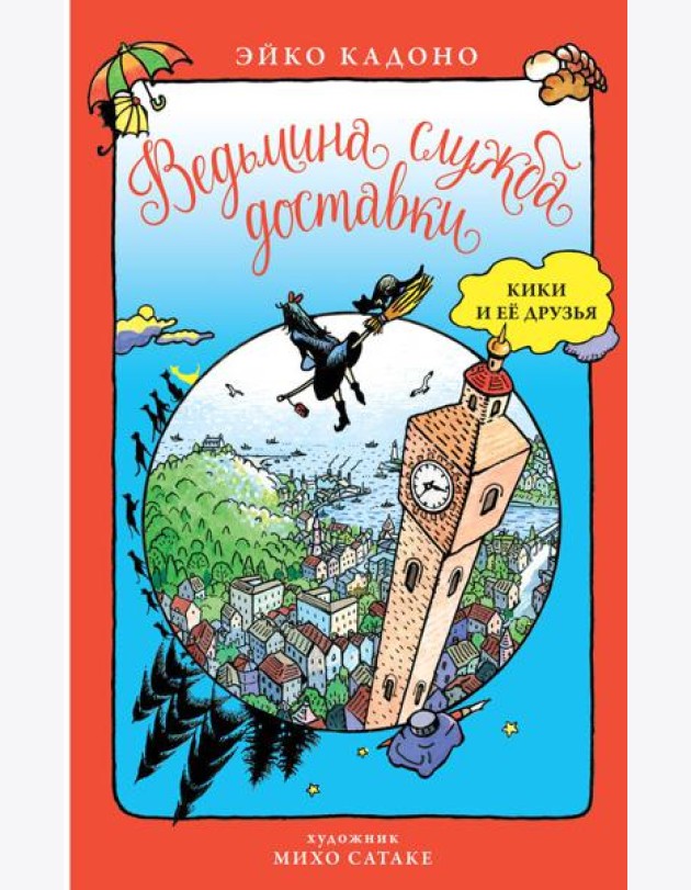 ДетскийКинобестселлер Кадоно Э. Ведьмина служба доставки Кики и ее друзья