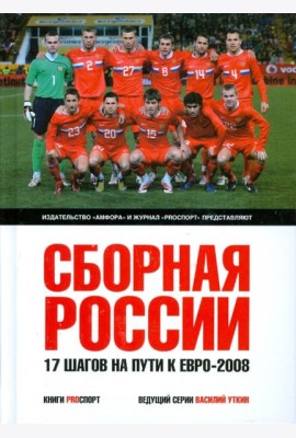 Сборная России. 17 шагов на пути к Евро-2008