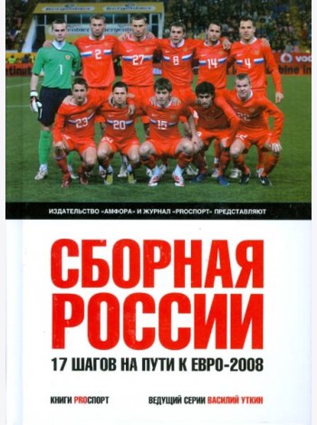 Сборная России. 17 шагов на пути к Евро-2008
