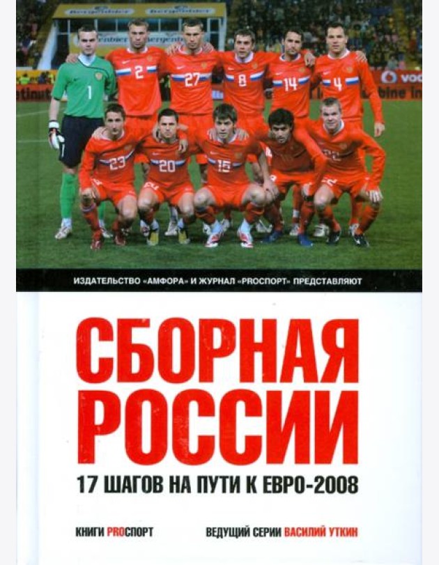 Сборная России. 17 шагов на пути к Евро-2008