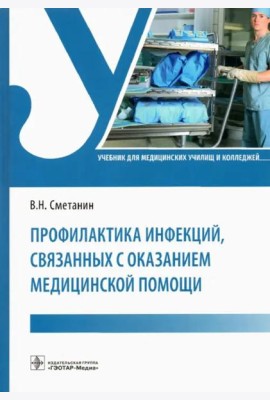 Профилактика инфекций, связанных с оказанием медицинской помощи. Учебник