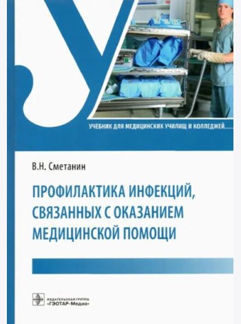 Профилактика инфекций, связанных с оказанием медицинской помощи. Учебник
