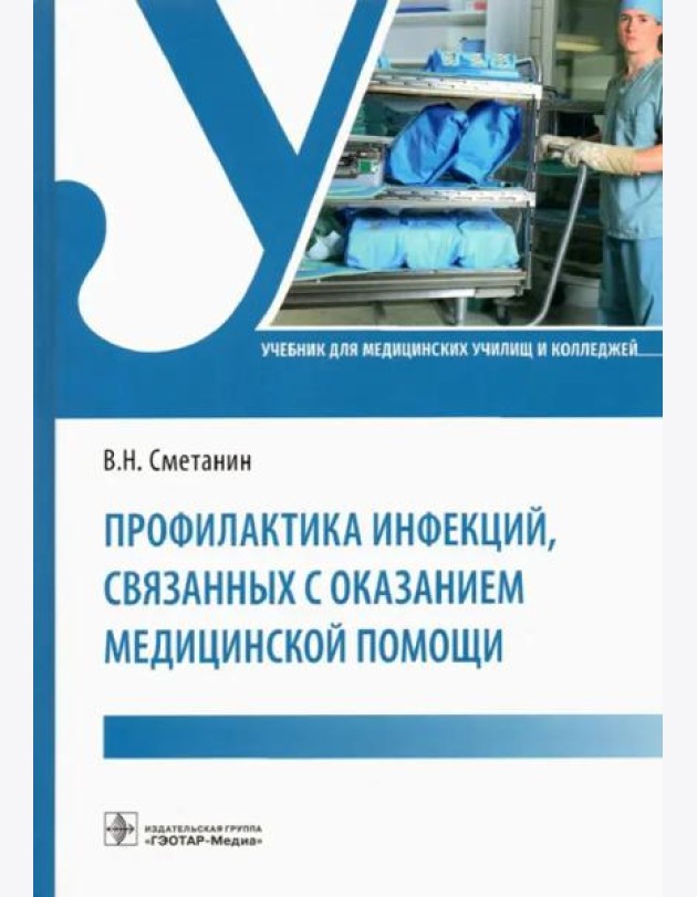 Профилактика инфекций, связанных с оказанием медицинской помощи. Учебник
