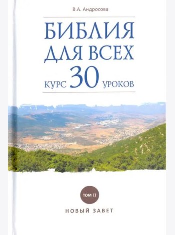 Библия для всех:курс 30 уроков. Том 2.Новый Завет