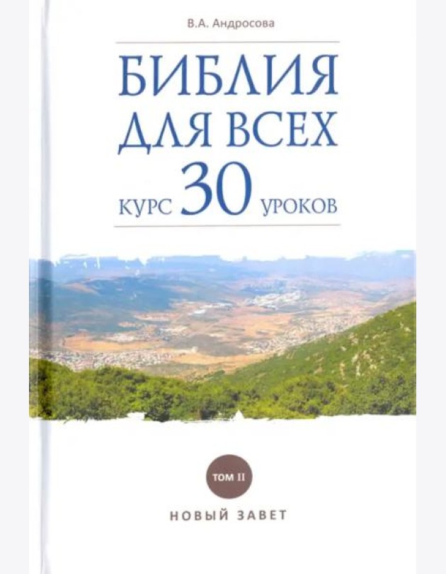 Библия для всех:курс 30 уроков. Том 2.Новый Завет