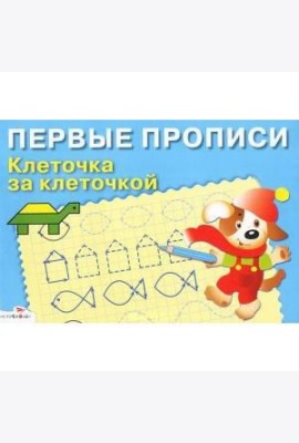 ПЕРВЫЕ ПРОПИСИ. Клеточка за клеточкой