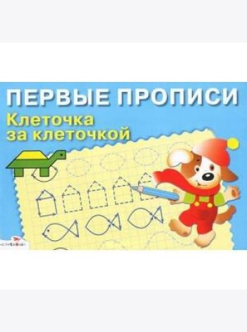ПЕРВЫЕ ПРОПИСИ. Клеточка за клеточкой