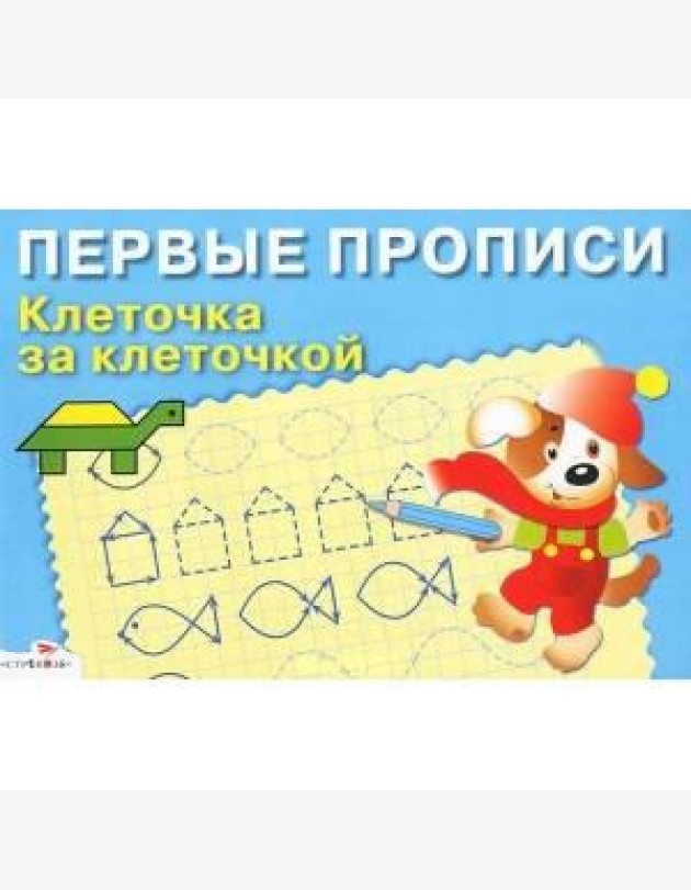 ПЕРВЫЕ ПРОПИСИ. Клеточка за клеточкой