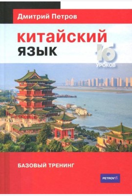 Китайский язык. Базовый тренинг