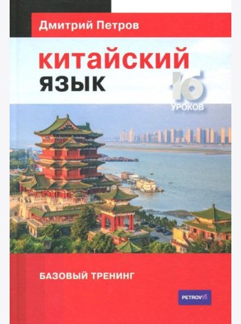 Китайский язык. Базовый тренинг