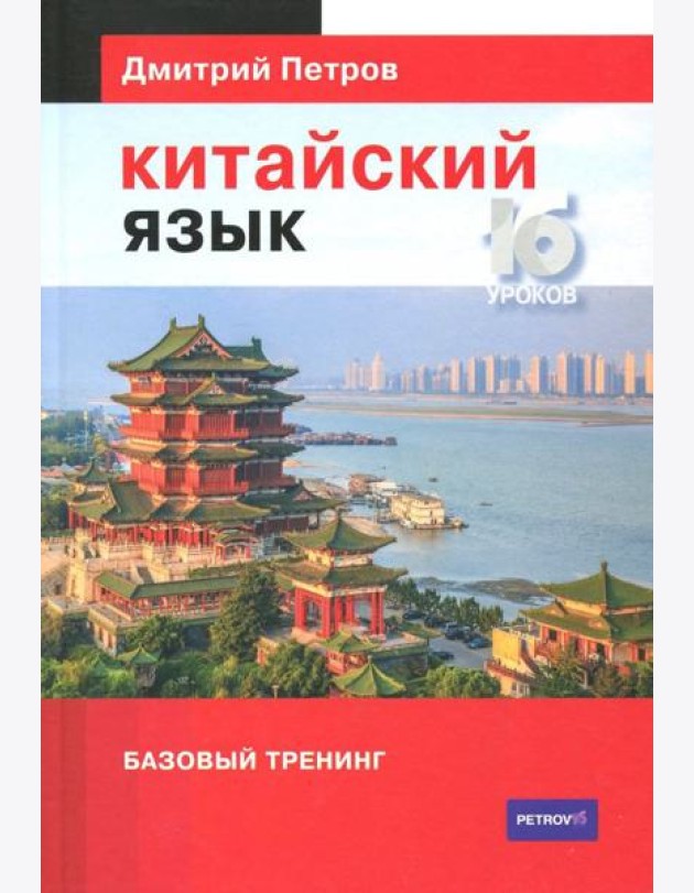 Китайский язык. Базовый тренинг
