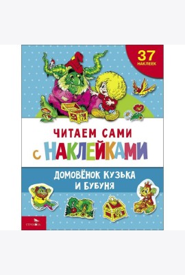 ЧИТАЕМ САМИ с наклеками. Домовенок Кузька и Бубуня