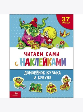 ЧИТАЕМ САМИ с наклеками. Домовенок Кузька и Бубуня