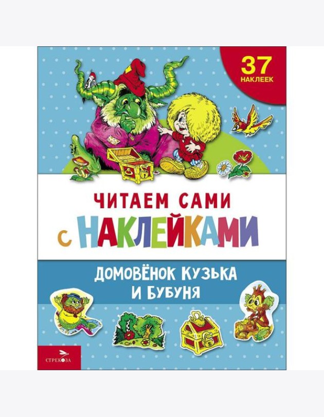 ЧИТАЕМ САМИ с наклеками. Домовенок Кузька и Бубуня