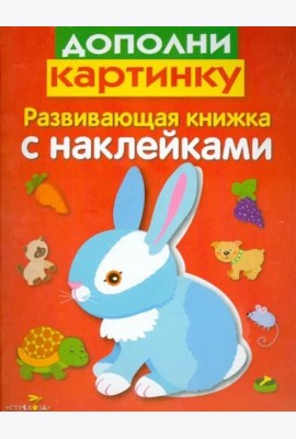 Развивающая книжка с наклейками. Дополни картинку