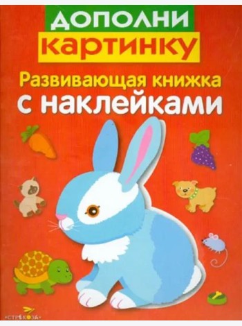 Развивающая книжка с наклейками. Дополни картинку