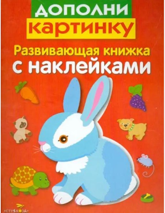 Развивающая книжка с наклейками. Дополни картинку
