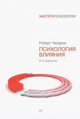 Психология влияния. 5-е изд.