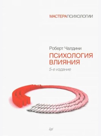 Психология влияния. 5-е изд.
