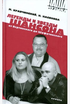Легенды и звезды шансона. От Вертинского до Шуфути