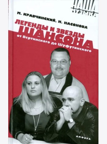 Легенды и звезды шансона. От Вертинского до Шуфути