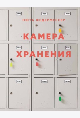 Камера хранения