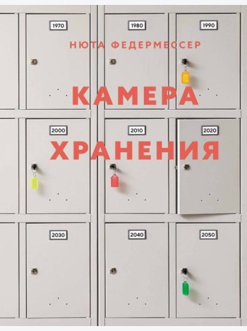 Камера хранения