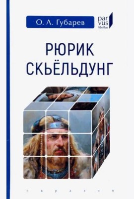 Рюрик Скьёльдунг