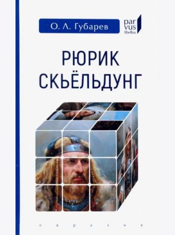 Рюрик Скьёльдунг