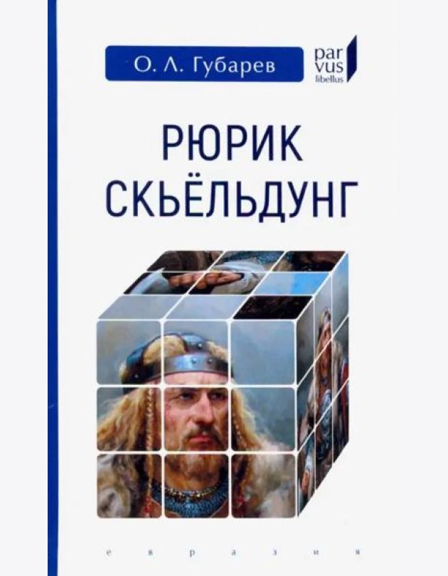 Рюрик Скьёльдунг