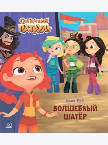 Волшебный шатёр