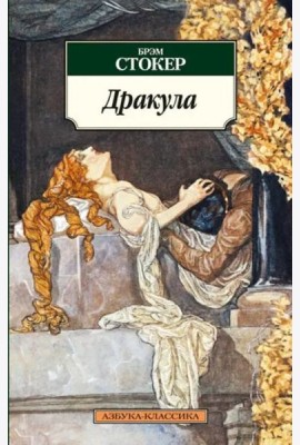 Дракула