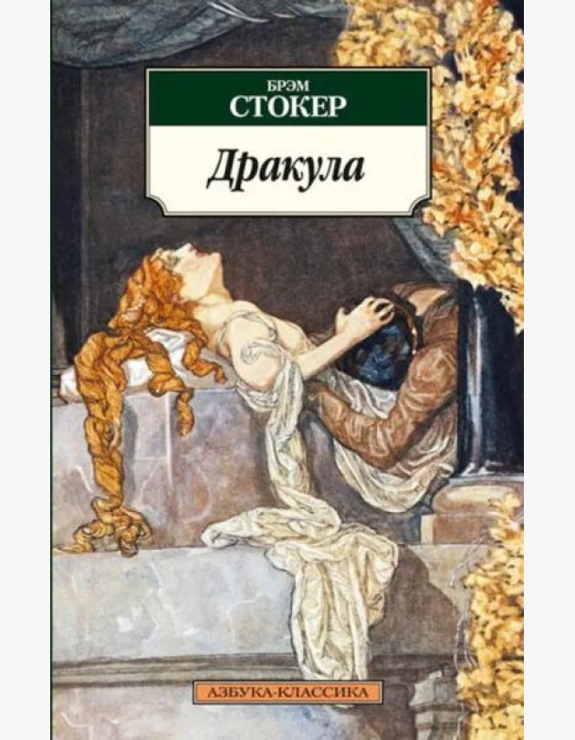 Дракула