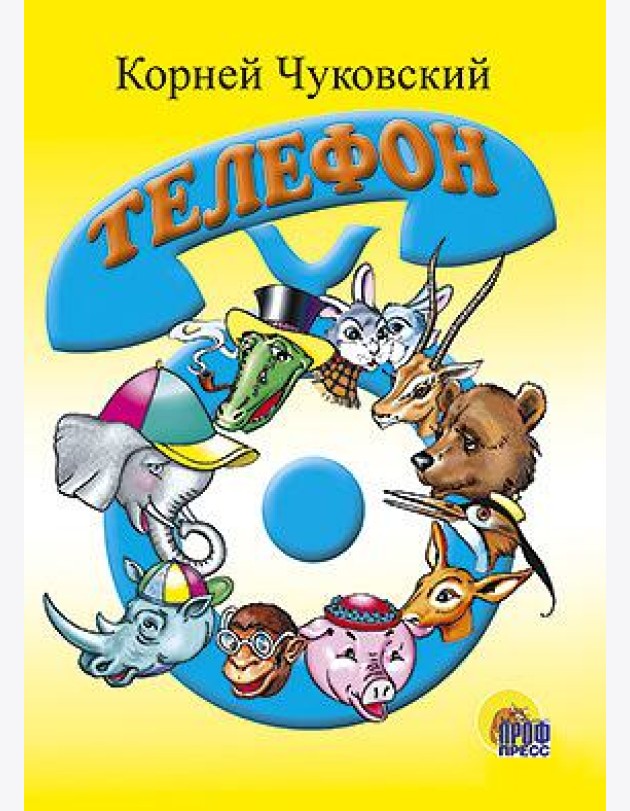 Телефон (синий телефон)