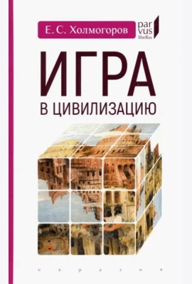 Игра в цивилизацию