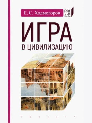 Игра в цивилизацию