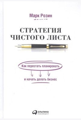 Стратегия чистого листа: Как перестать планировать и начать делать бизнес