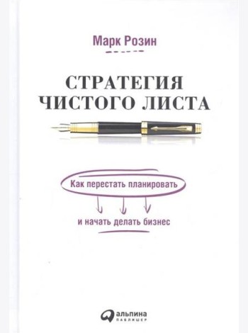 Стратегия чистого листа: Как перестать планировать и начать делать бизнес
