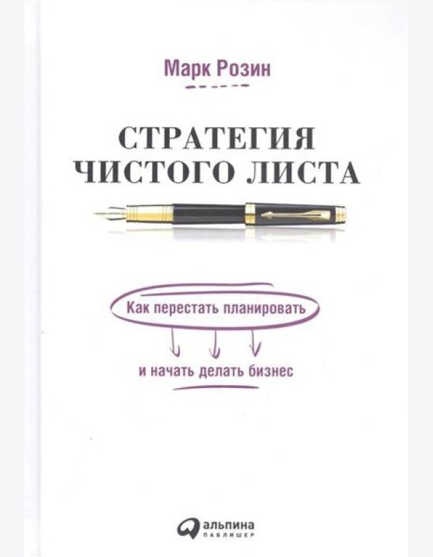 Стратегия чистого листа: Как перестать планировать и начать делать бизнес