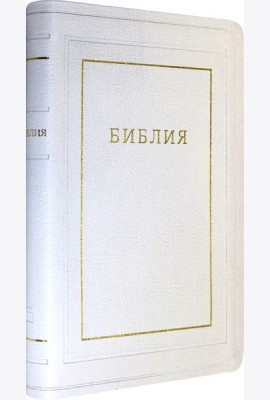 Библия кожаная белая, золотой обрез ((1370)077TI)