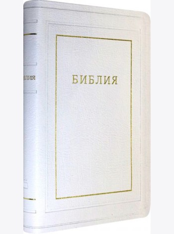 Библия кожаная белая, золотой обрез ((1370)077TI)