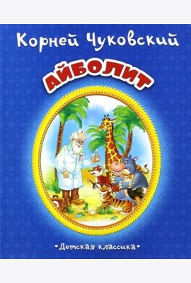 Айболит