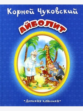 Айболит